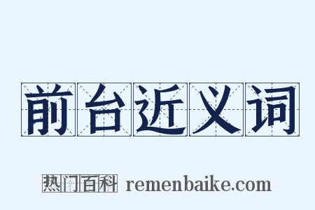 前台近义词是什么意思的图片